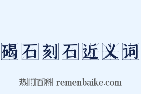 碣石刻石近义词是什么意思的图片